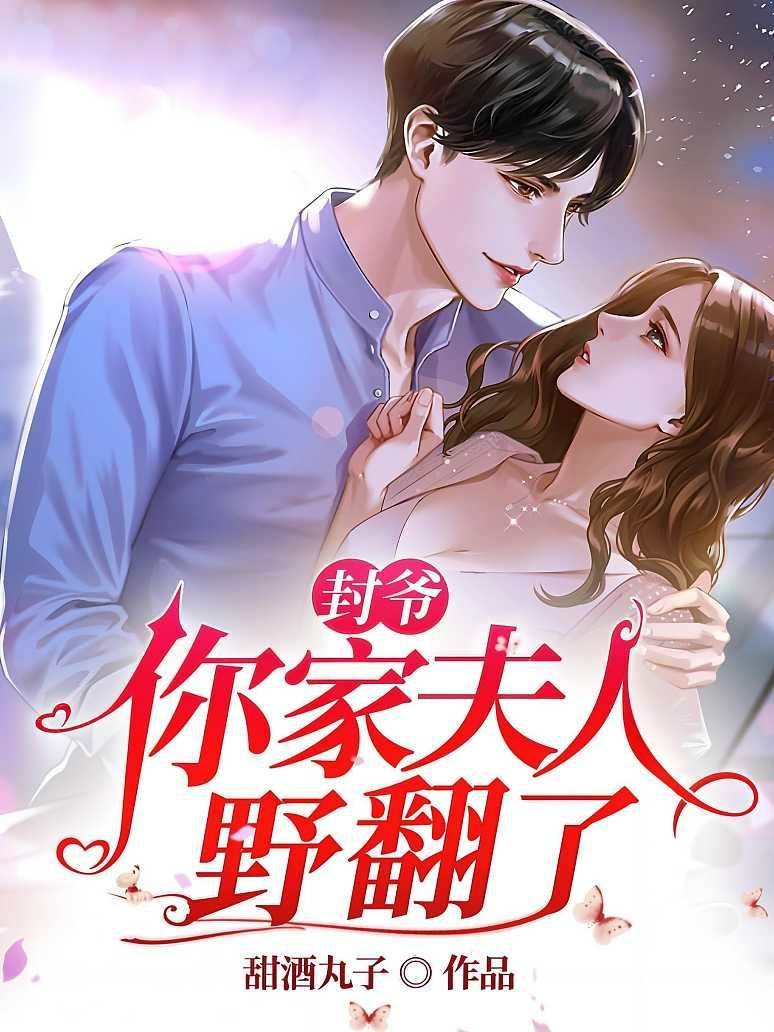 封爺夫人太野