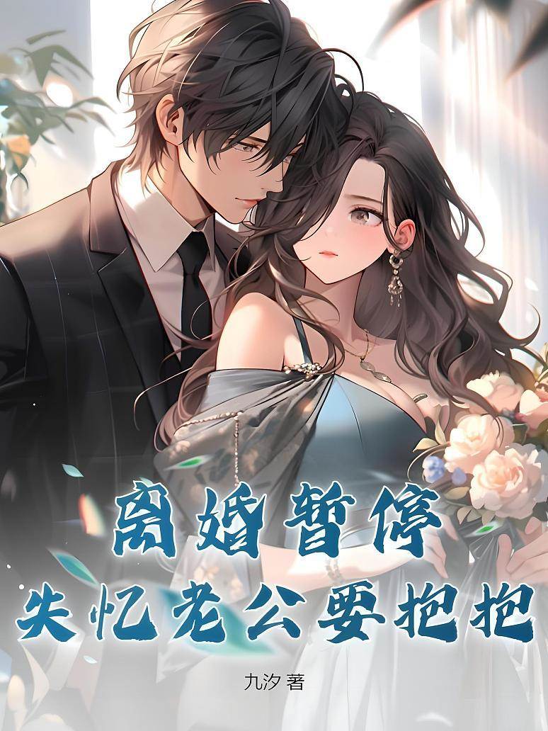 失憶老公不離婚