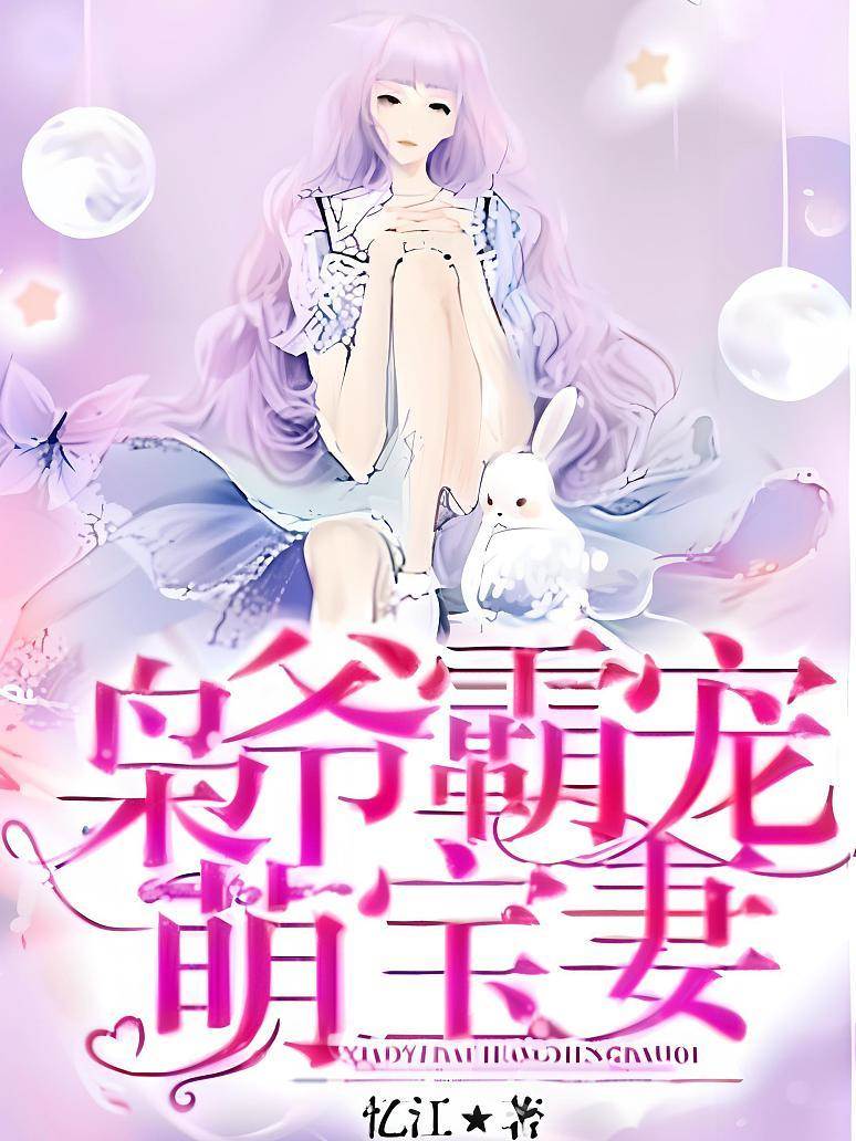 梟爺偏寵小囡囡