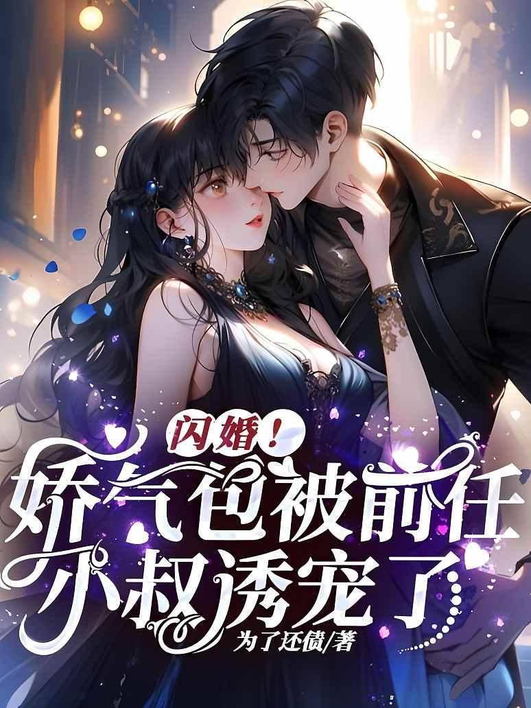 閃婚小叔寵上癮