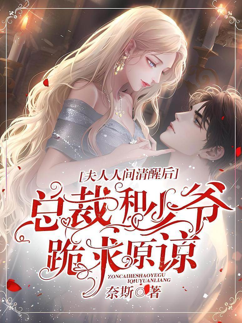 夫人人間清醒后，總裁和少爺跪求原諒