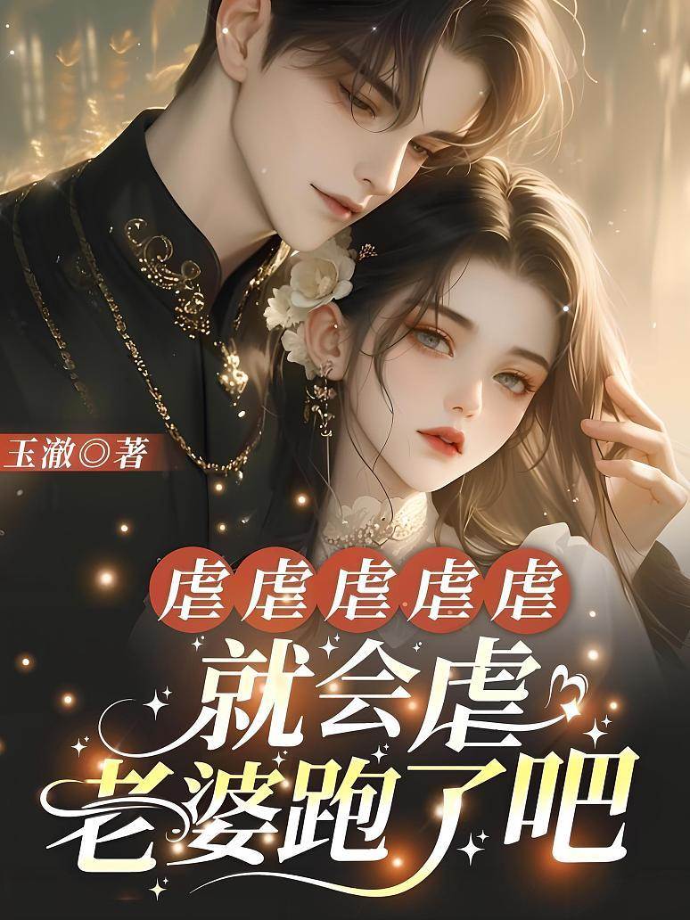 虐虐虐虐虐，就會虐，老婆跑了吧