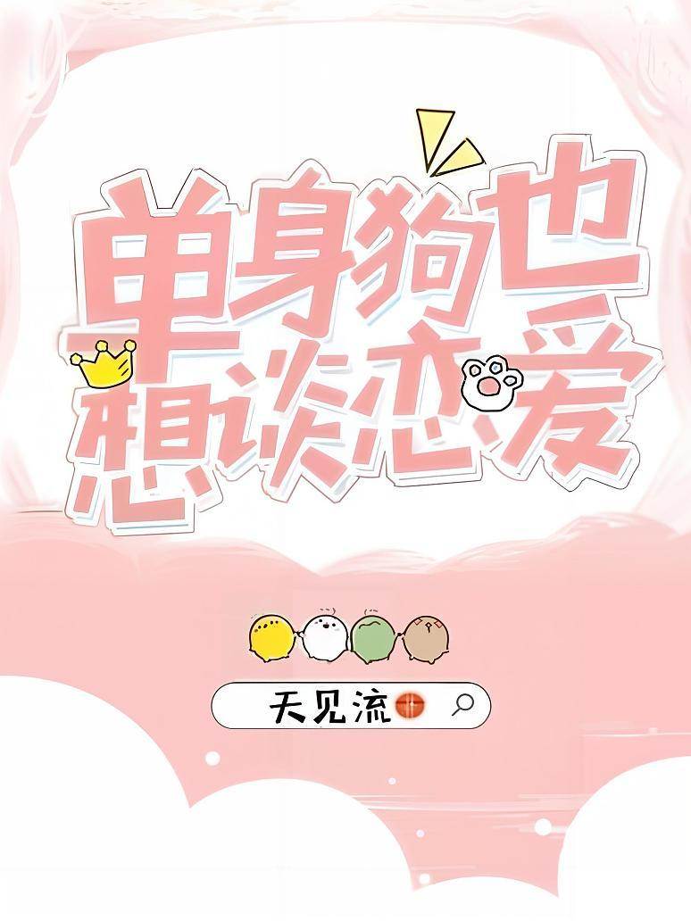 單身也想戀愛