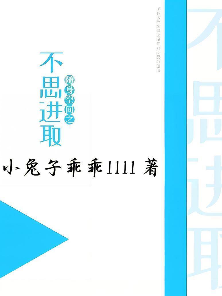 隨身空間不求上進