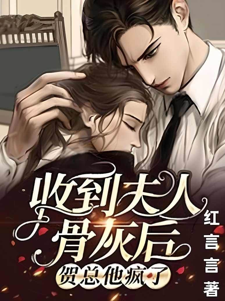 她走後賀總瘋了