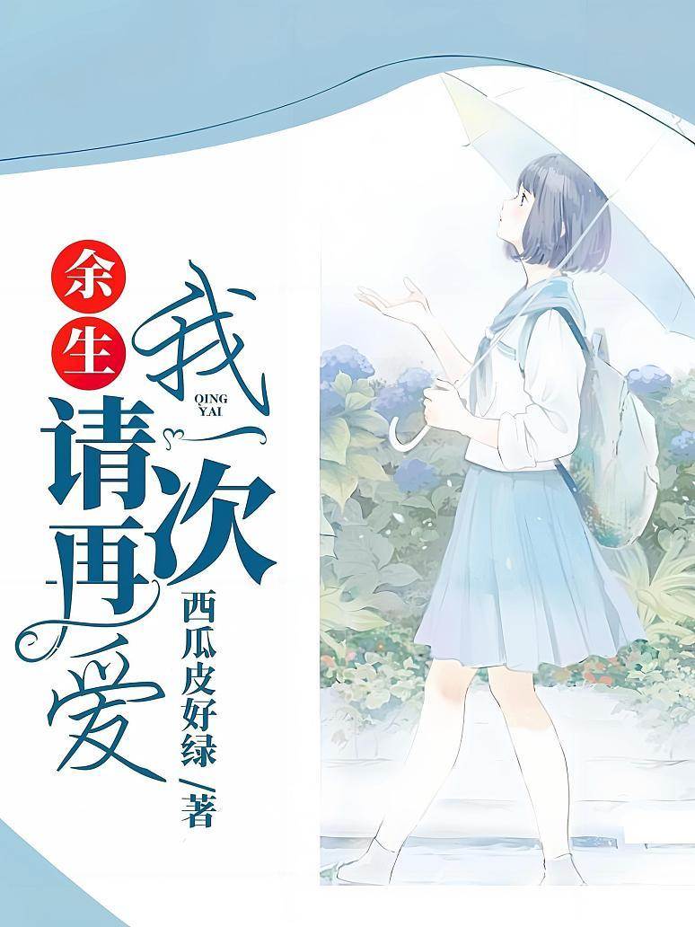 余生，請再愛我一次