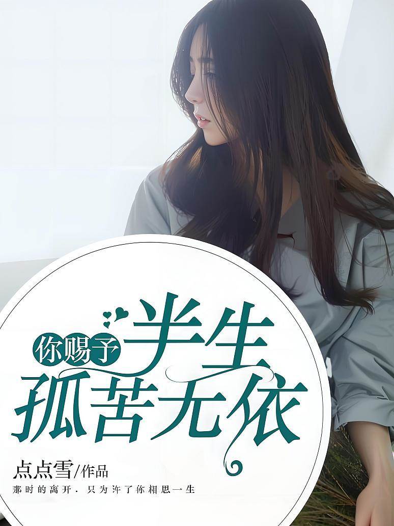 你賜予半生孤苦無依
