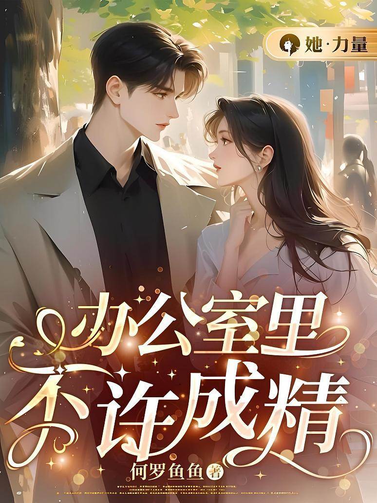 办公室别成精