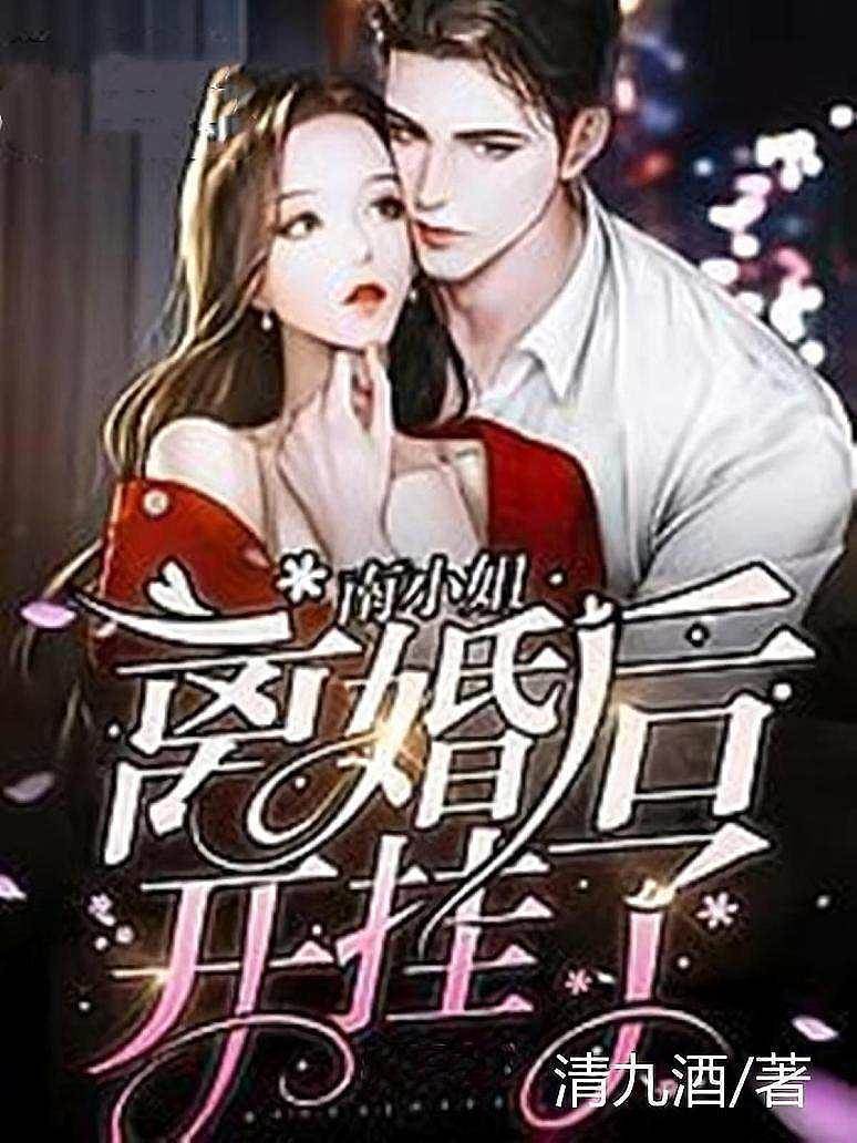 離婚後她開掛了