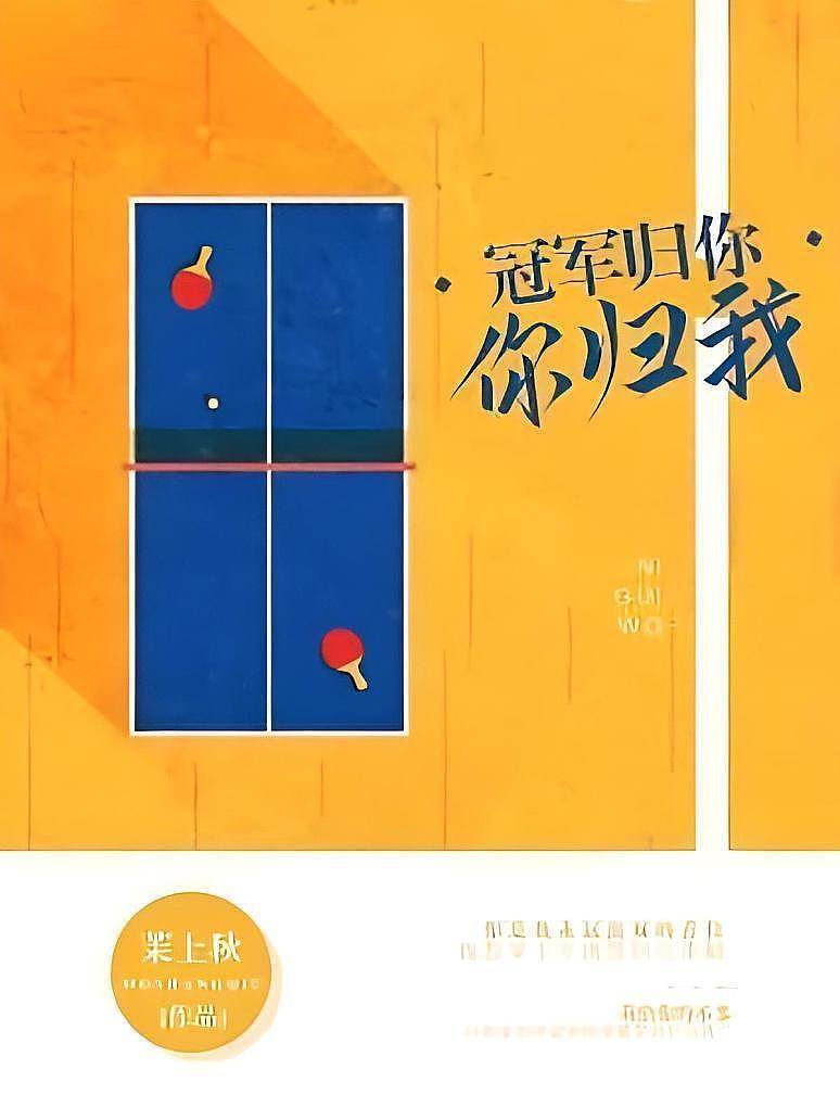 冠軍與你皆歸我