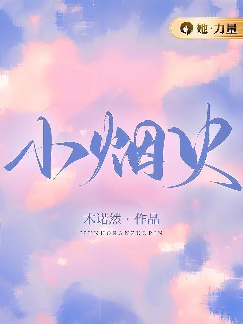 人間小煙火