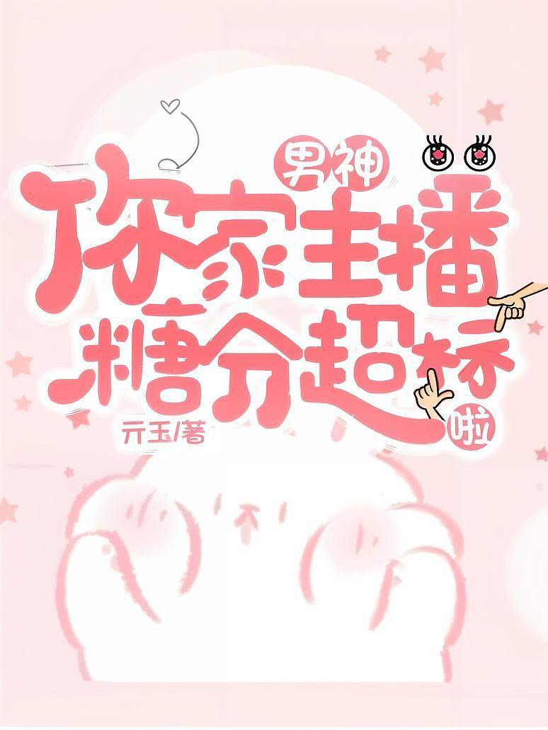 男神，你家主播糖分超標啦