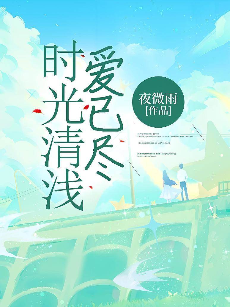 時光清淺，愛已盡