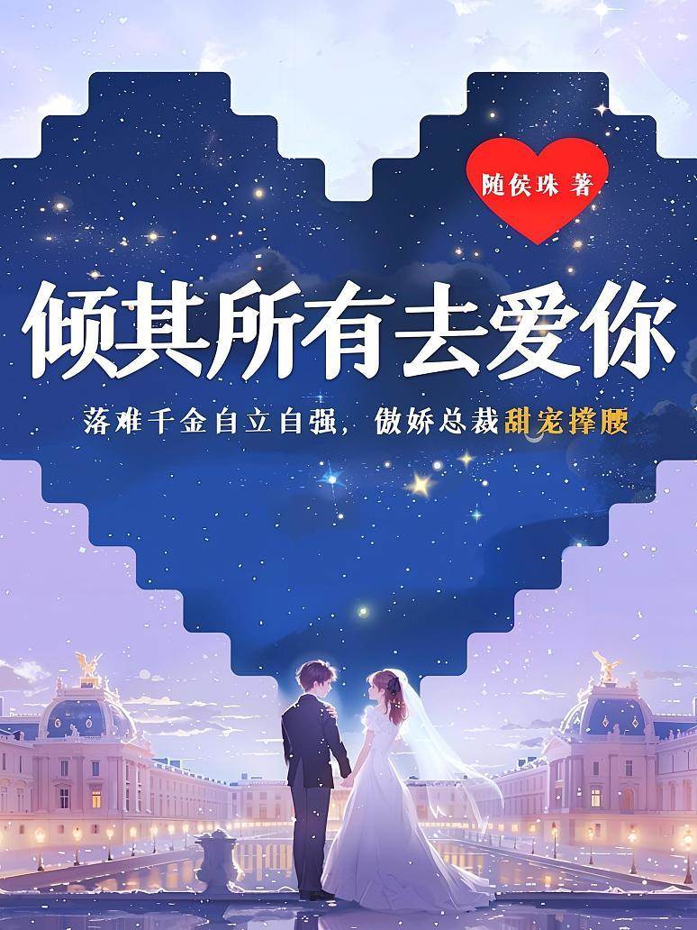 總裁傾心寵
