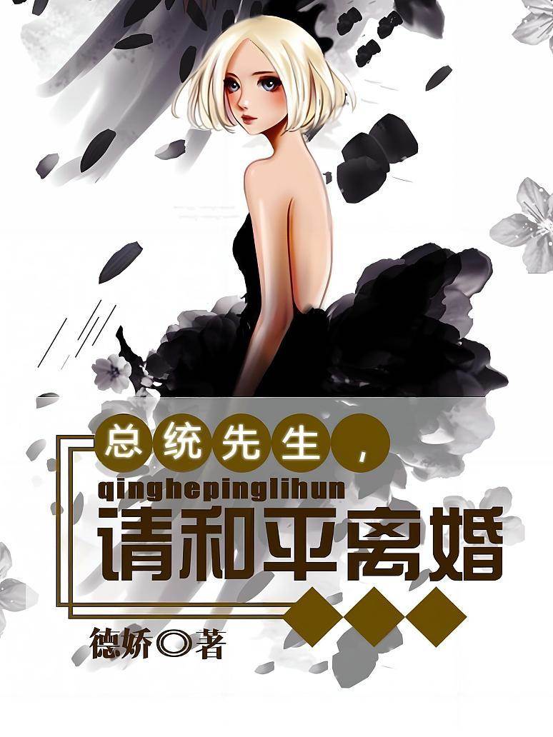 總統先生，請和平離婚