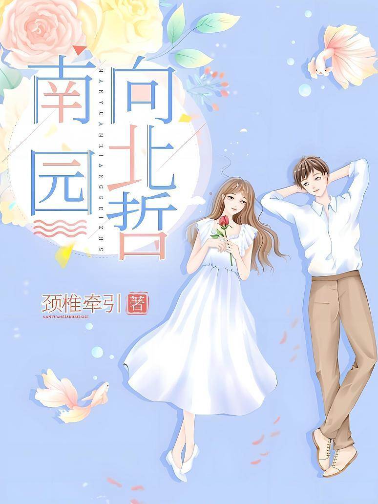 南园遇北哲