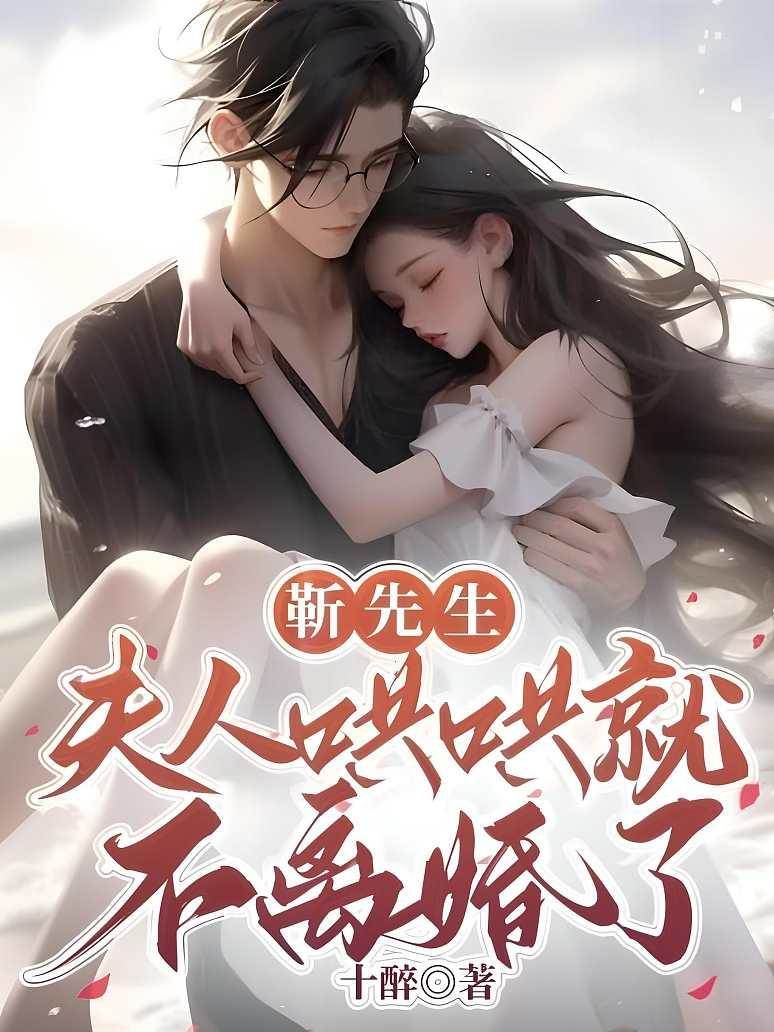靳先生，別離婚