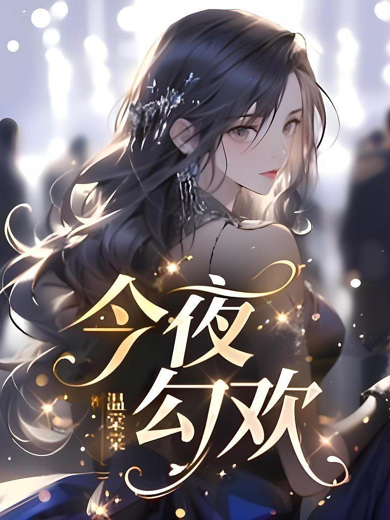 今夜撩心