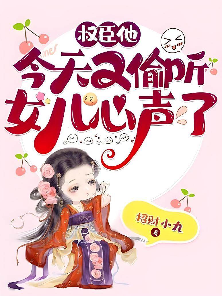 權臣他今天又偷聽女兒心聲了