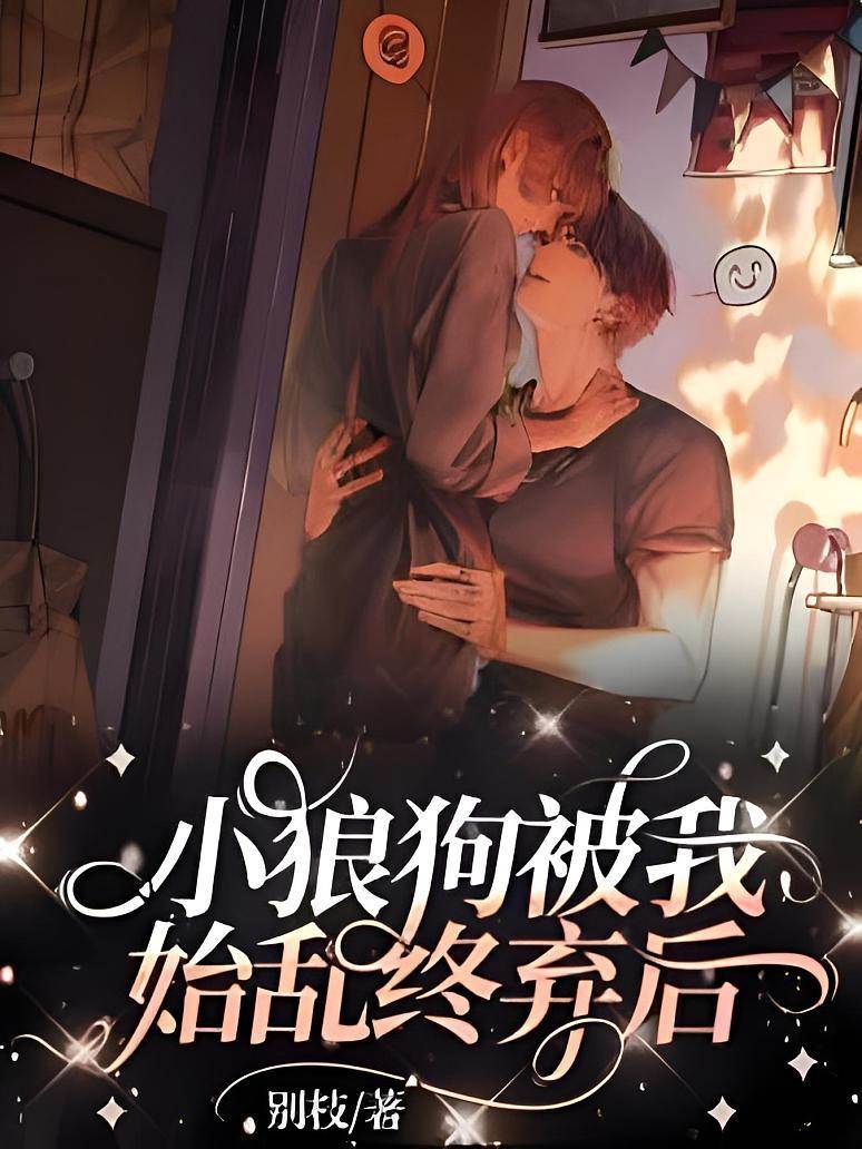 被我甩掉的小狼狗
