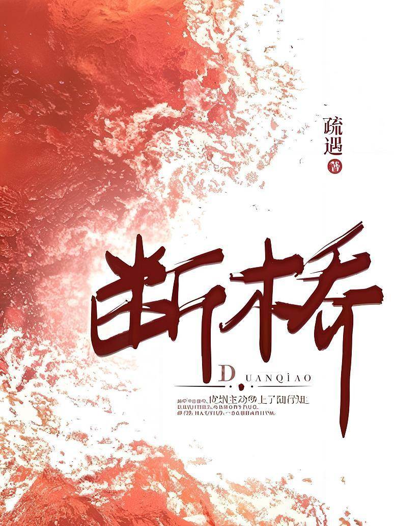 残桥