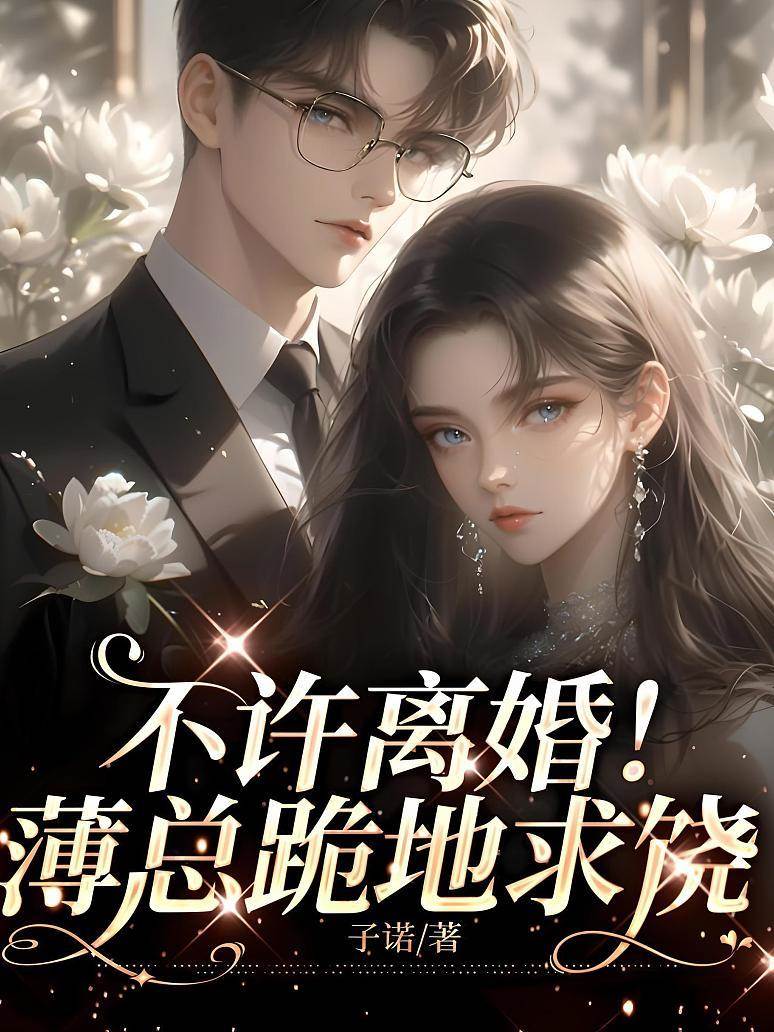 薄總跪求復婚