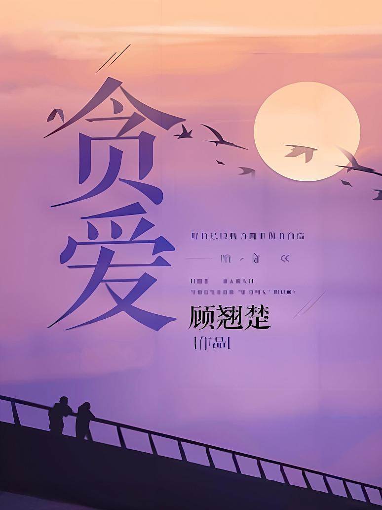 恨愛難休