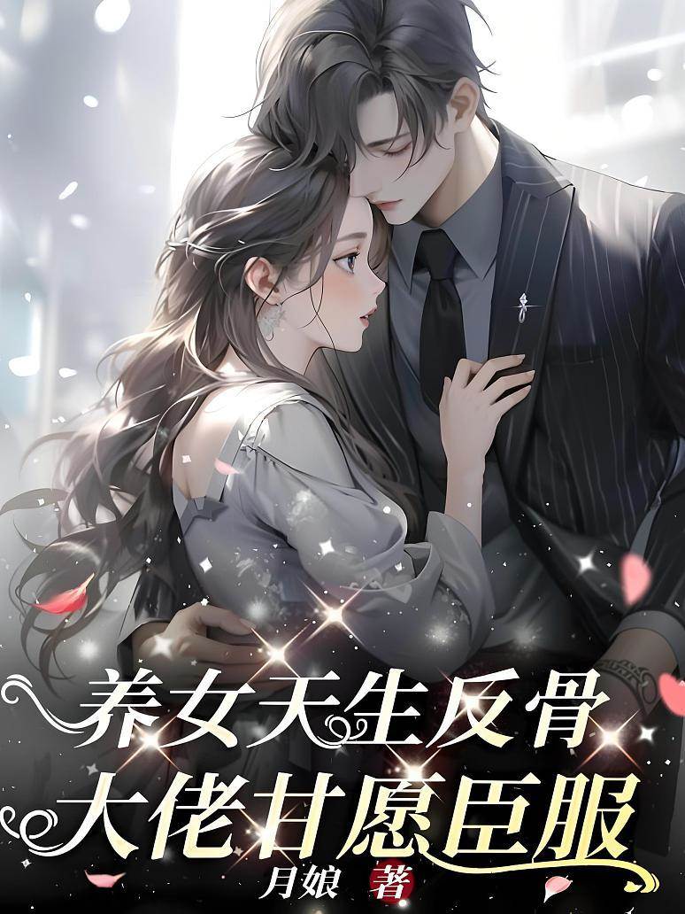 反骨養女難馴
