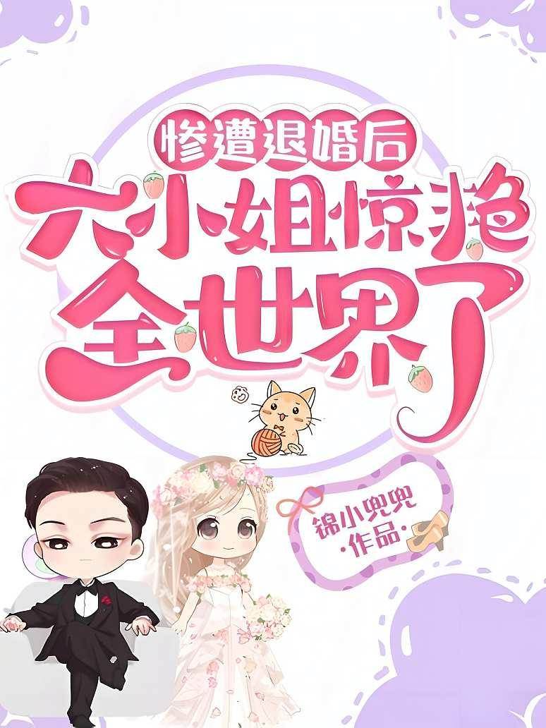慘遭退婚后，大小姐驚艷全世界了
