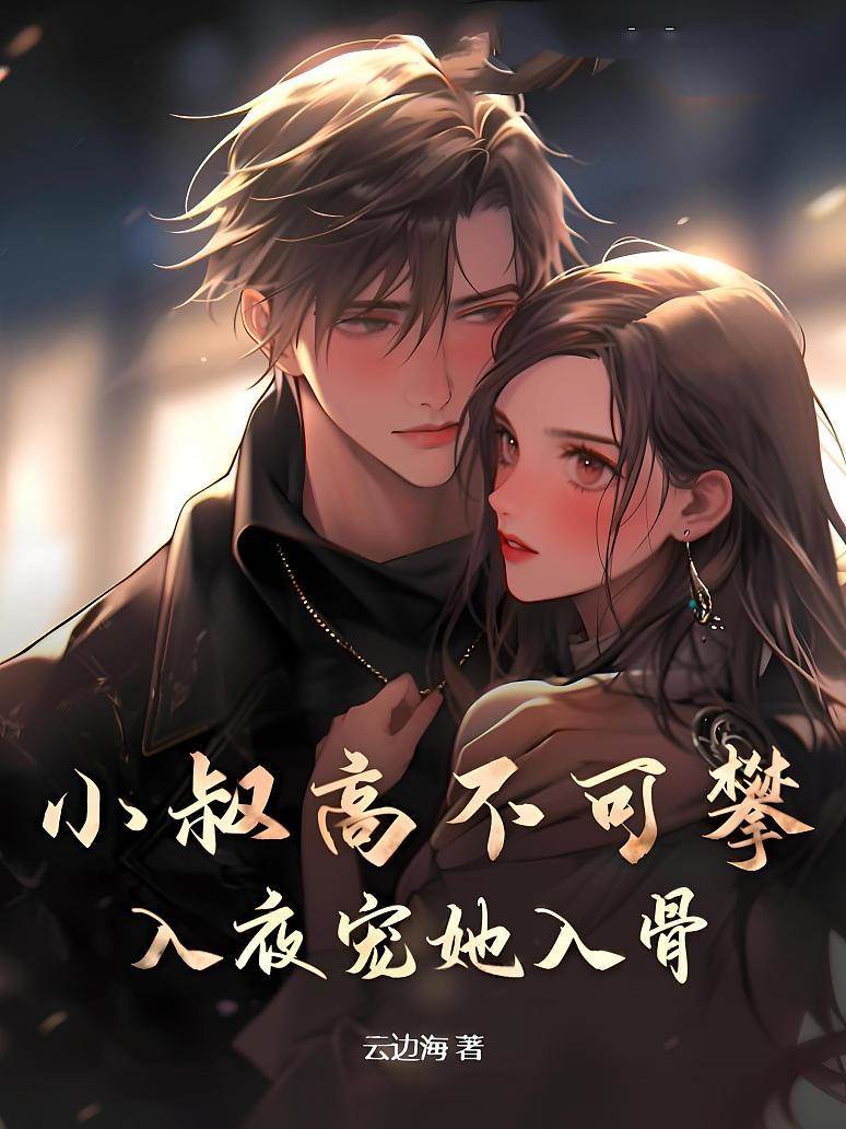 小叔夜里宠入骨