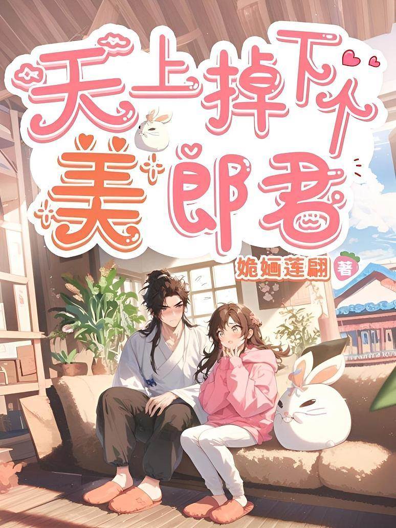 天上掉下個美郎君