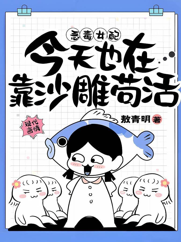 惡毒女配今天也在靠沙雕茍活