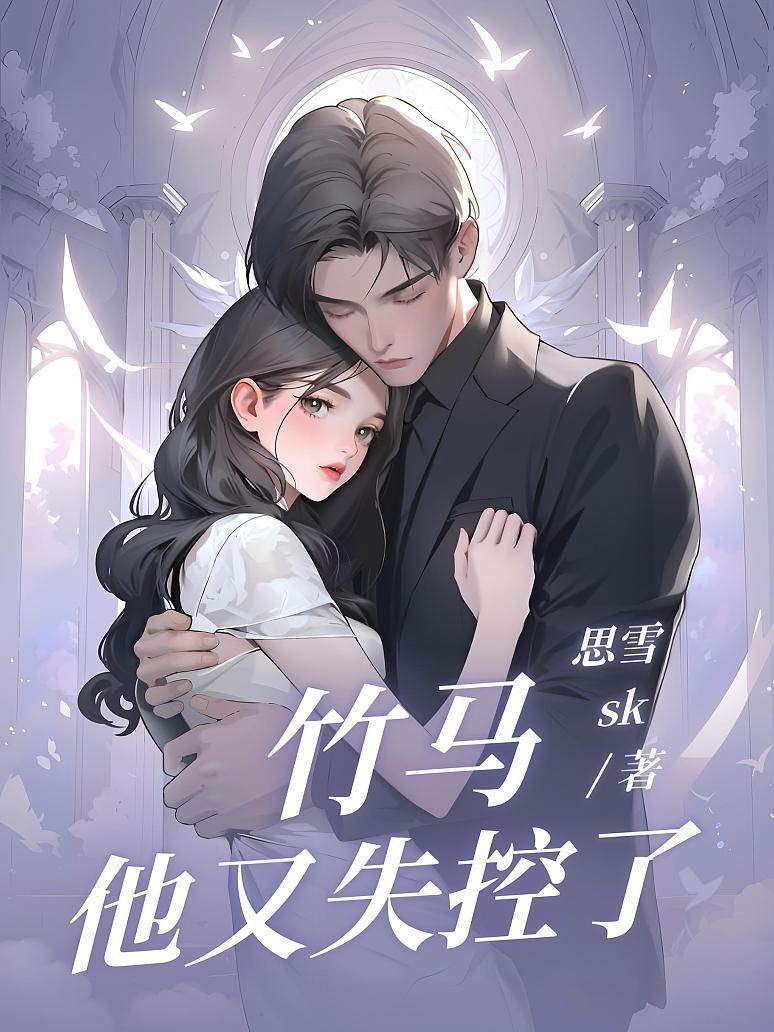 竹馬他又失控了