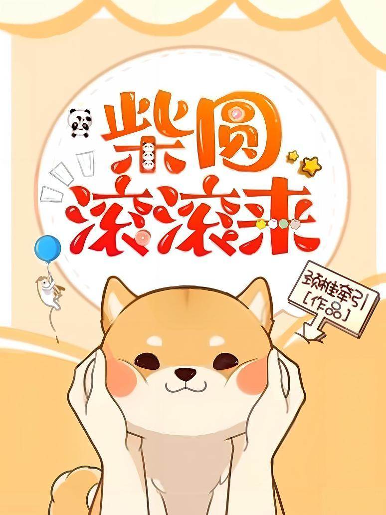 柴圓滾滾來