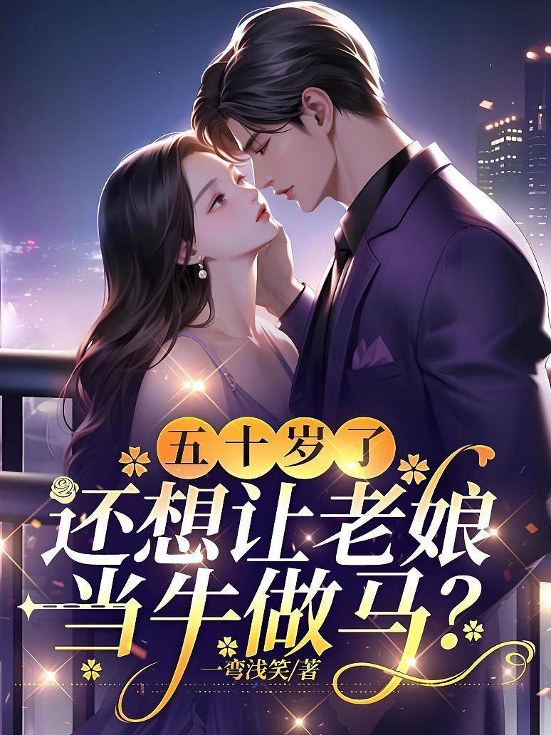 五十岁她不伺候了