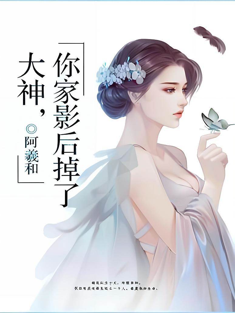 大神，你家影后掉了