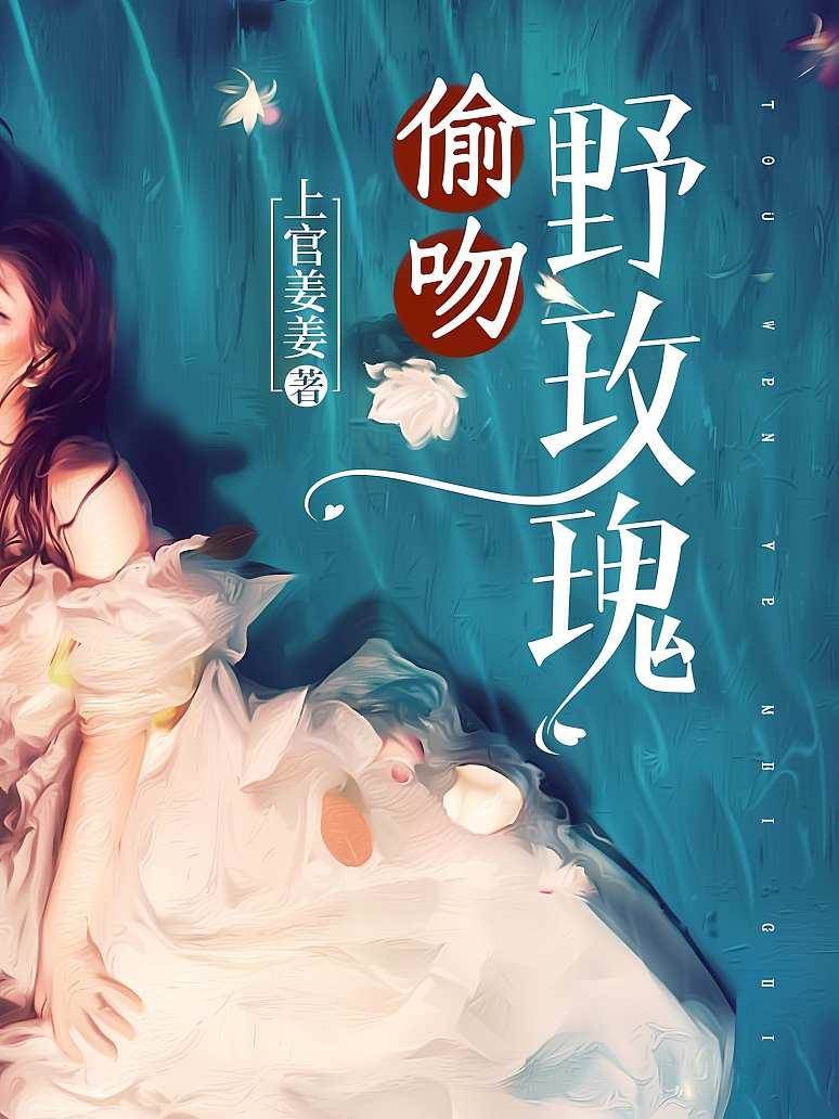 偷吻野玫瑰