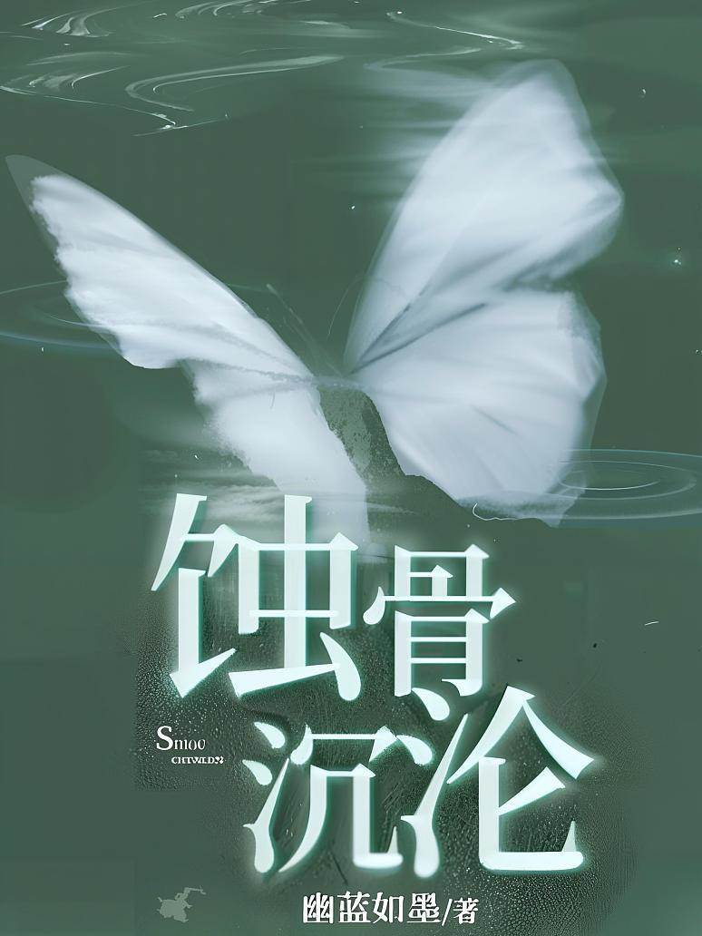 沉沦入骨