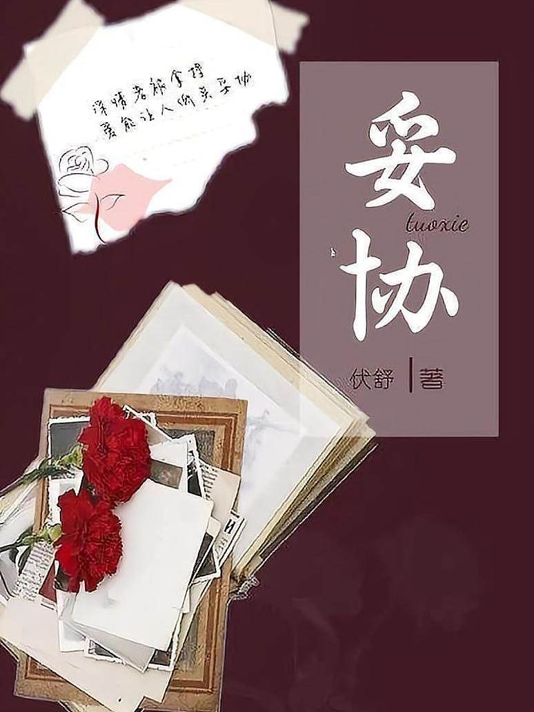 妥協