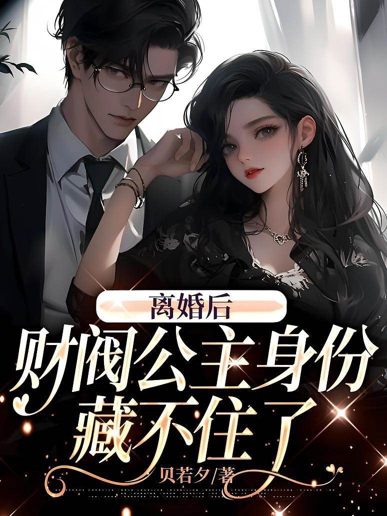 離婚後財閥掉馬