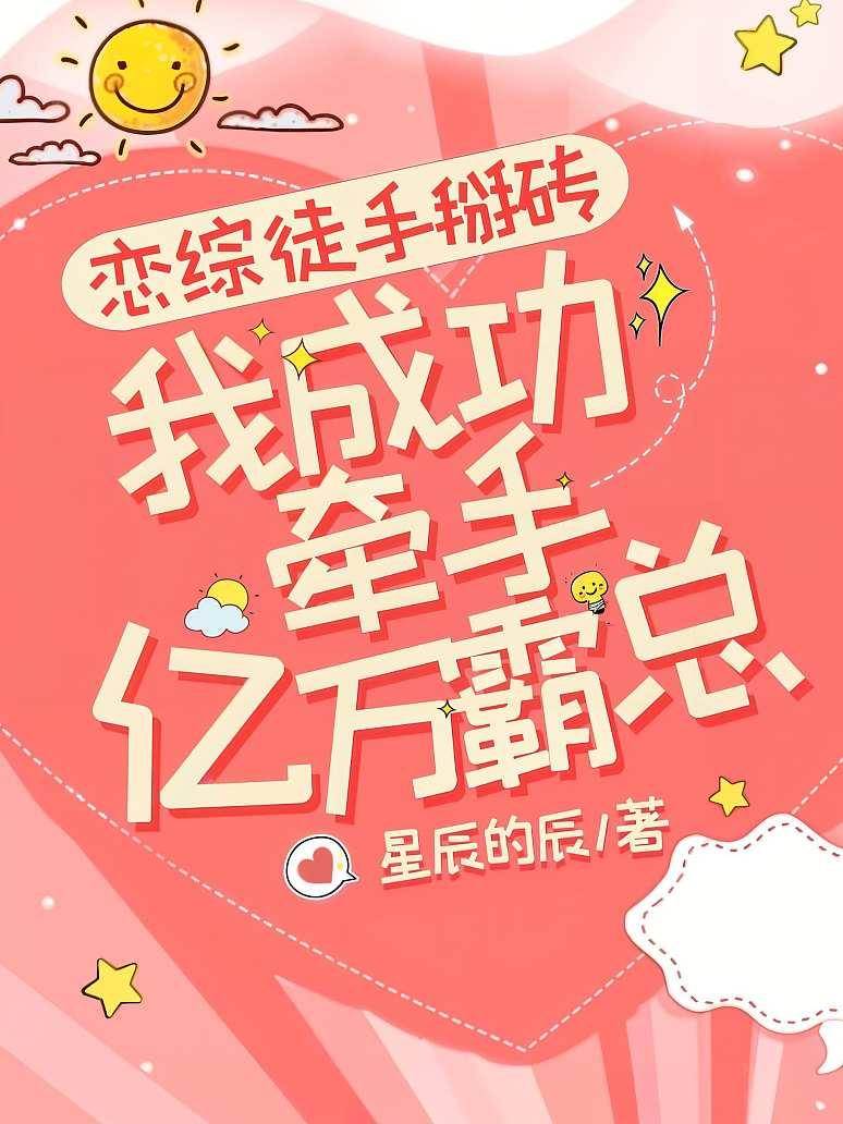 戀綜徒手掰磚，我成功牽手億萬霸總