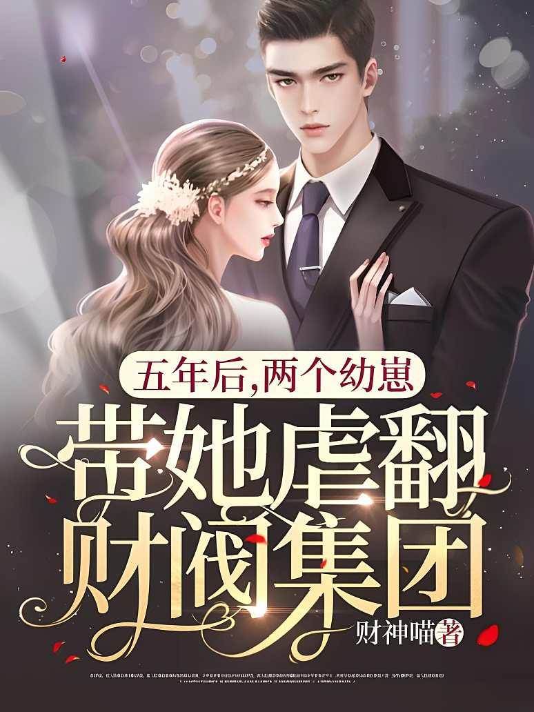 五年后萌宝虐财阀