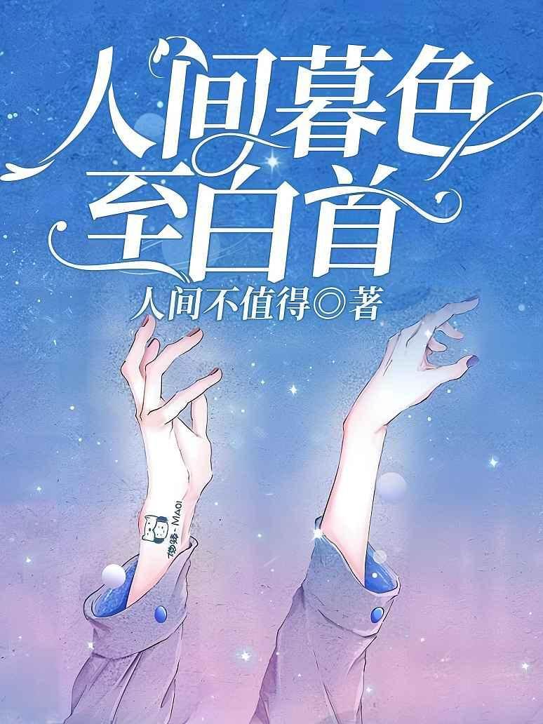 人間暮色至白首