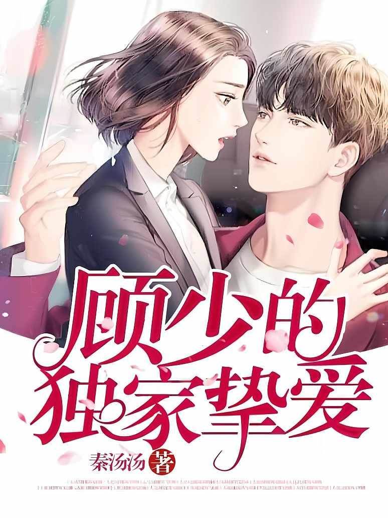 顧少偏寵成癮
