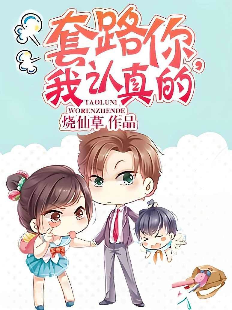 套路才是真心