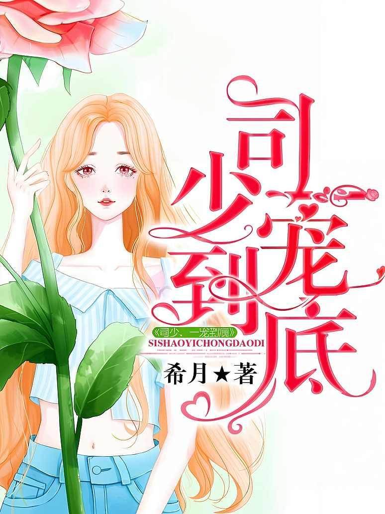 司少寵妻入骨