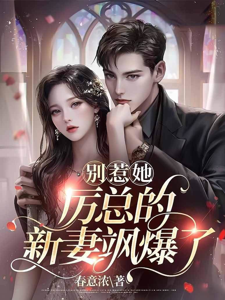 別惹她，厲總的新妻颯爆了