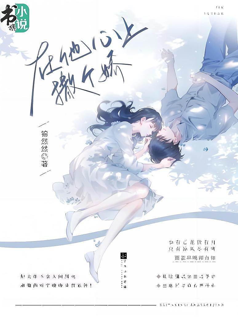 在他心上撒個嬌