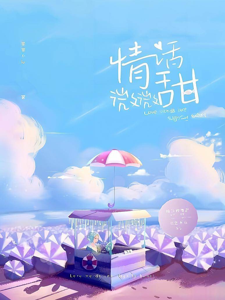 情話微微甜