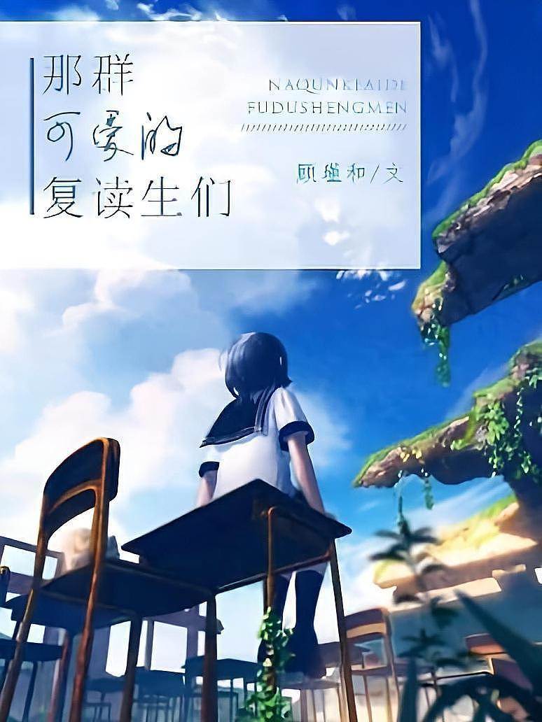 那群可愛的復讀生們